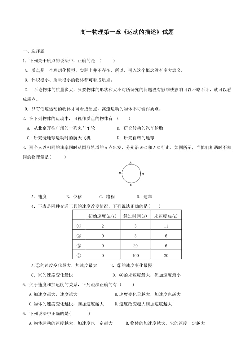 高一物理必修一第一章测试题(含答案)-(1)_第1页