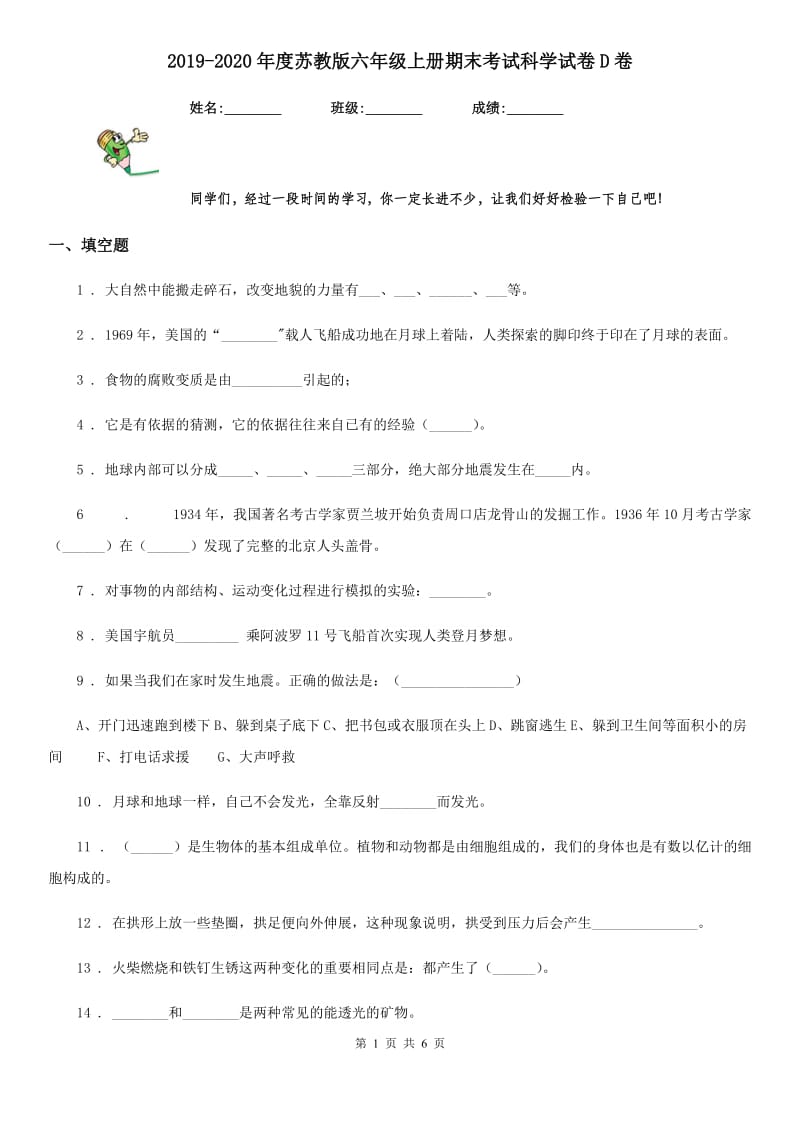 2019-2020年度苏教版六年级上册期末考试科学试卷D卷_第1页