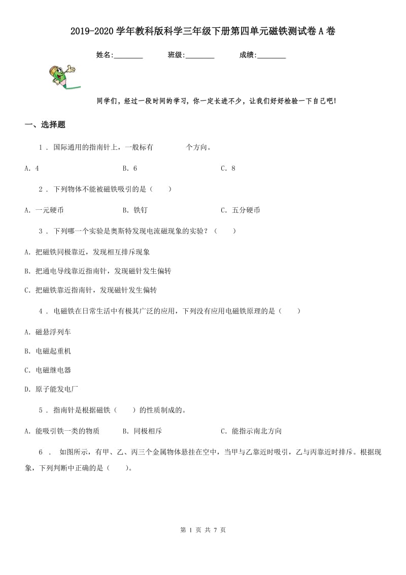 2019-2020学年教科版科学三年级下册第四单元磁铁测试卷A卷_第1页