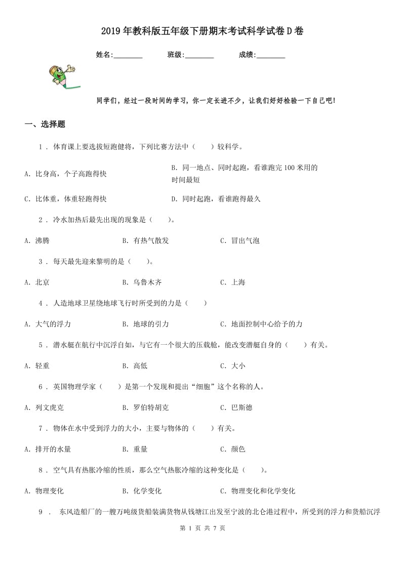 2019年教科版五年级下册期末考试科学试卷D卷精编_第1页