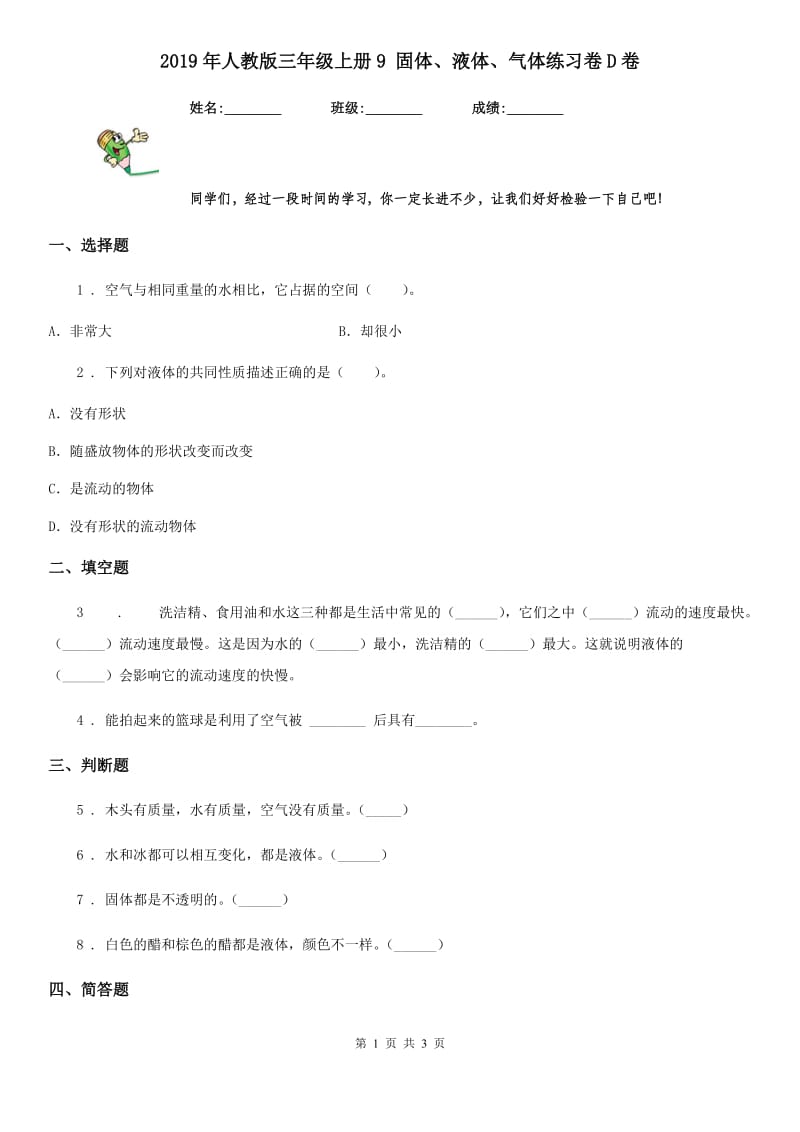 2019年人教版三年级科学上册9 固体、液体、气体练习卷D卷_第1页