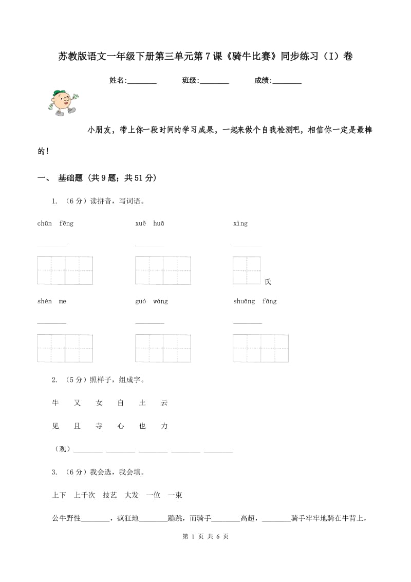 苏教版语文一年级下册第三单元第7课《骑牛比赛》同步练习(I)卷_第1页