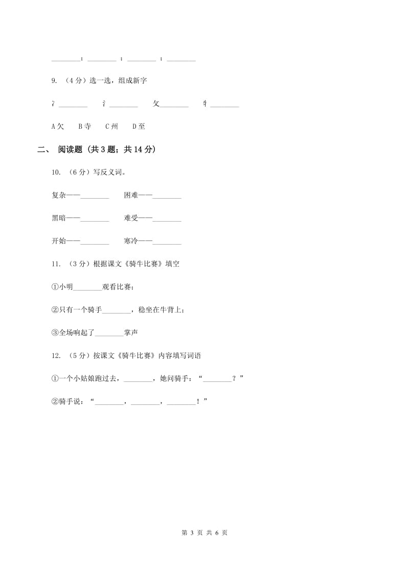 苏教版语文一年级下册第三单元第7课《骑牛比赛》同步练习(I)卷_第3页