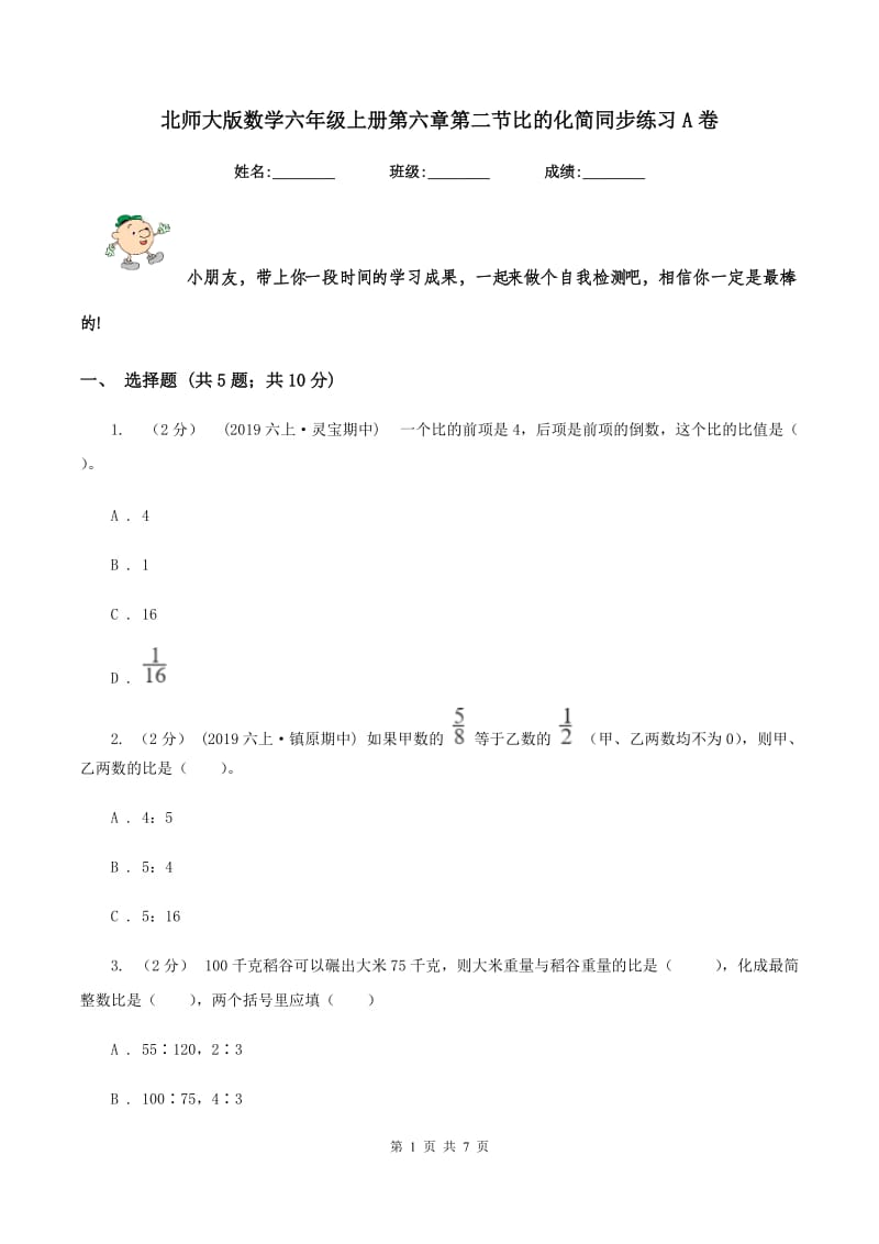 北师大版数学六年级上册第六章第二节比的化简同步练习A卷_第1页