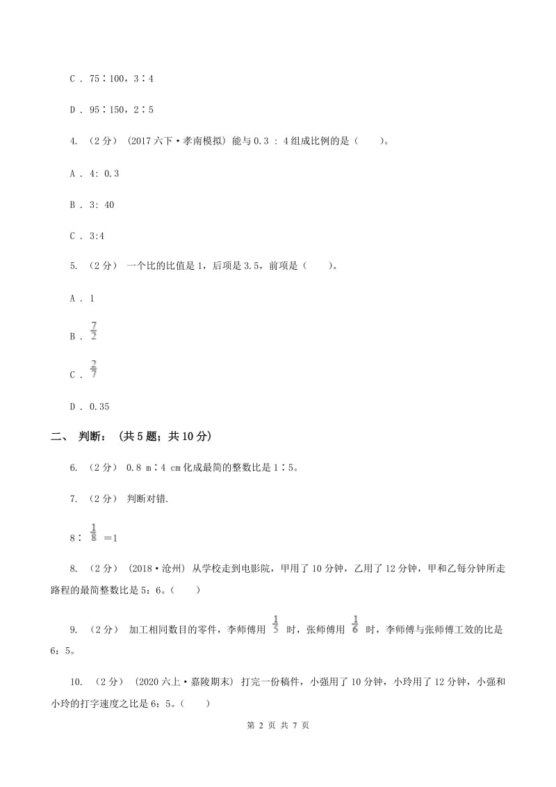 北师大版数学六年级上册第六章第二节比的化简同步练习A卷_第2页