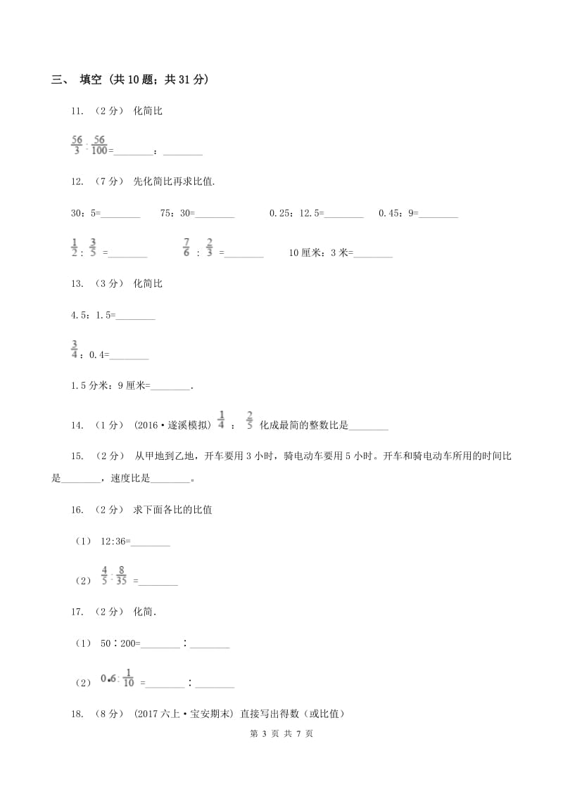 北师大版数学六年级上册第六章第二节比的化简同步练习A卷_第3页