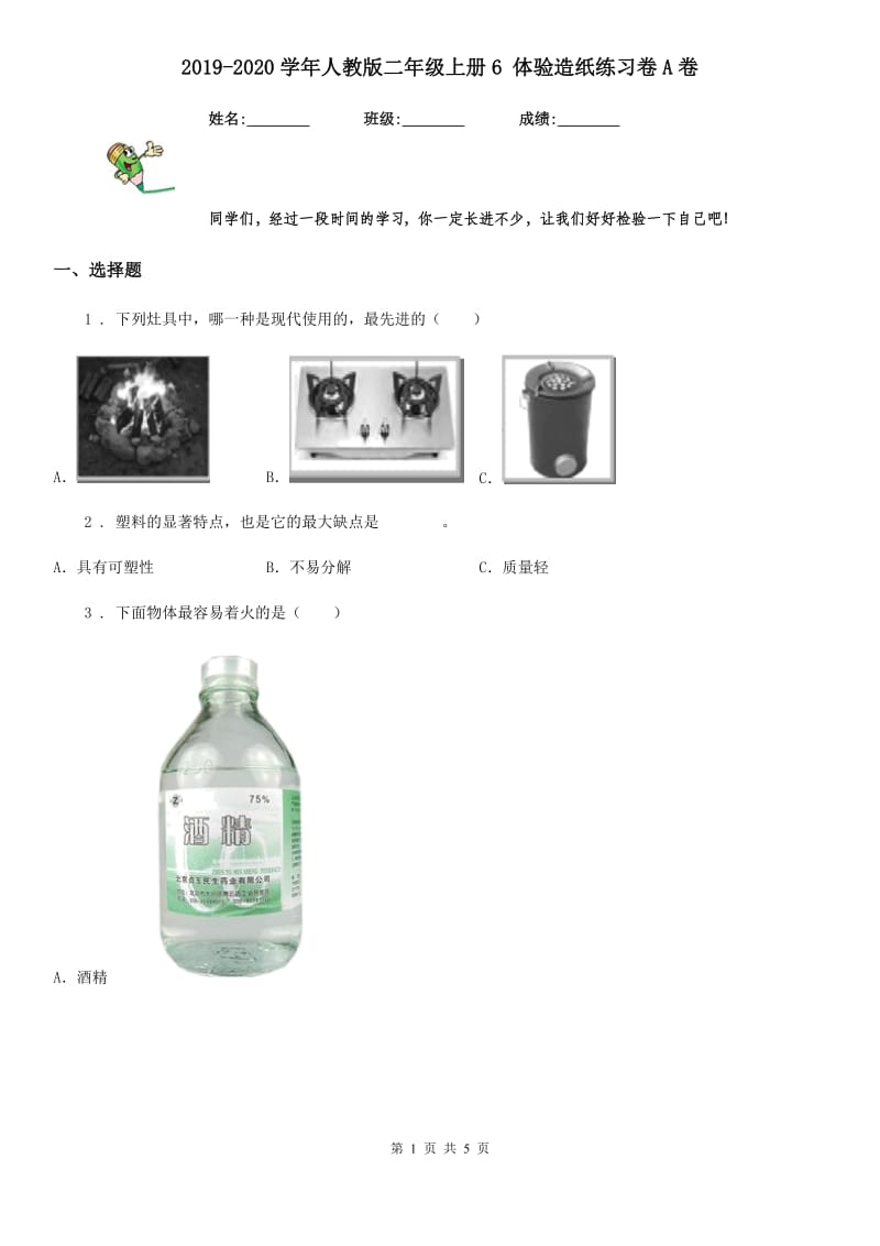 2019-2020学年人教版二年级科学上册6 体验造纸练习卷A卷_第1页