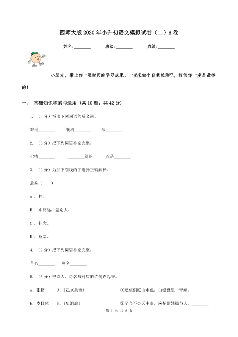 西师大版2020年小升初语文模拟试卷(二)A卷_第1页