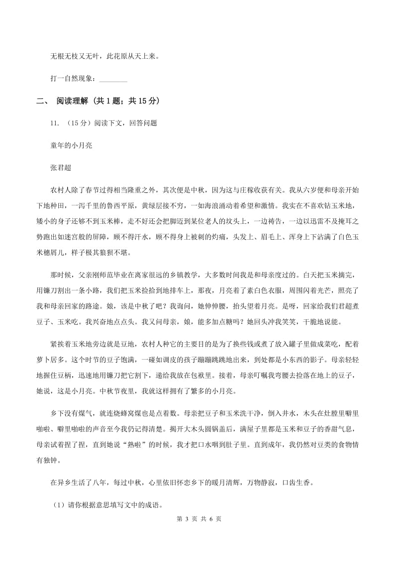 西师大版2020年小升初语文模拟试卷(二)A卷_第3页