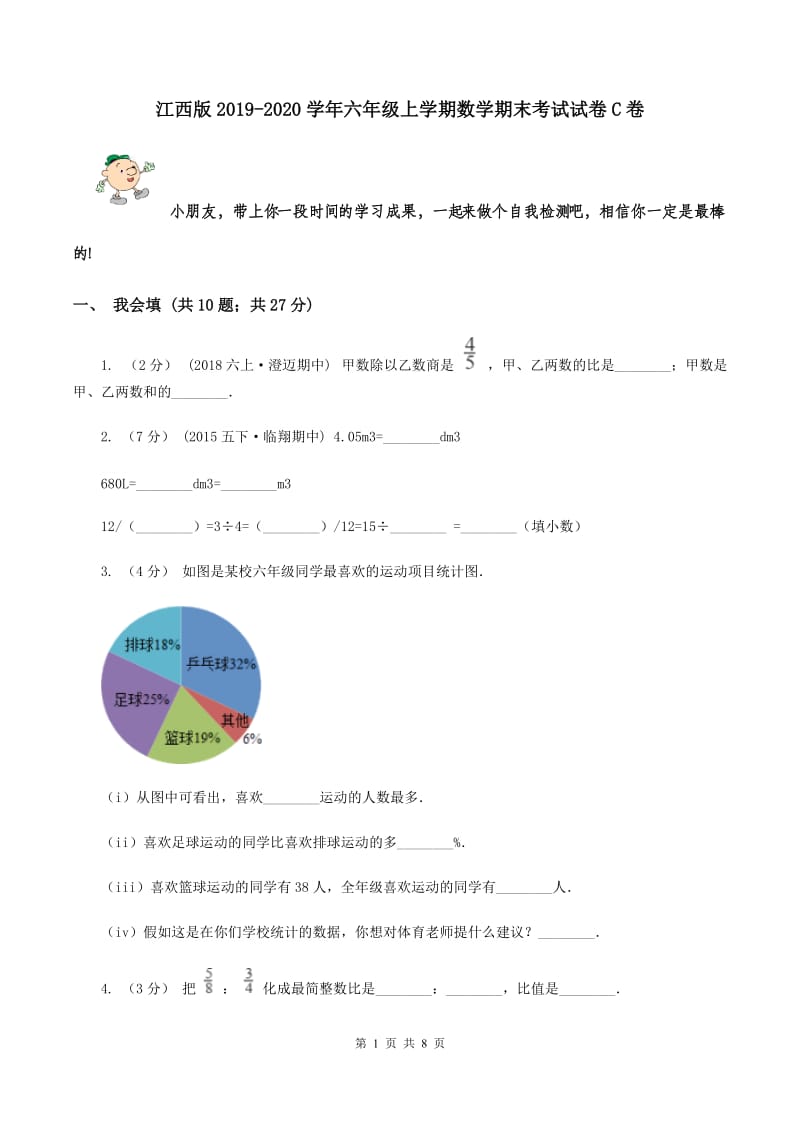 江西版2019-2020学年六年级上学期数学期末考试试卷C卷_第1页