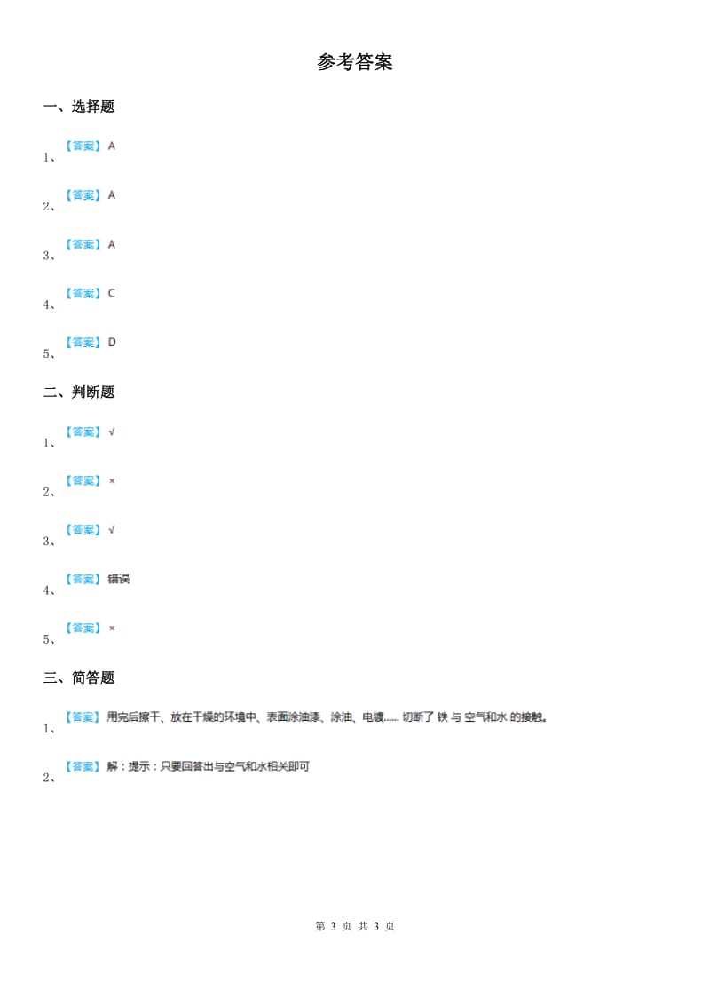 2019-2020学年教科版科学六年级下册2.5 铁生锈了练习卷(I)卷_第3页