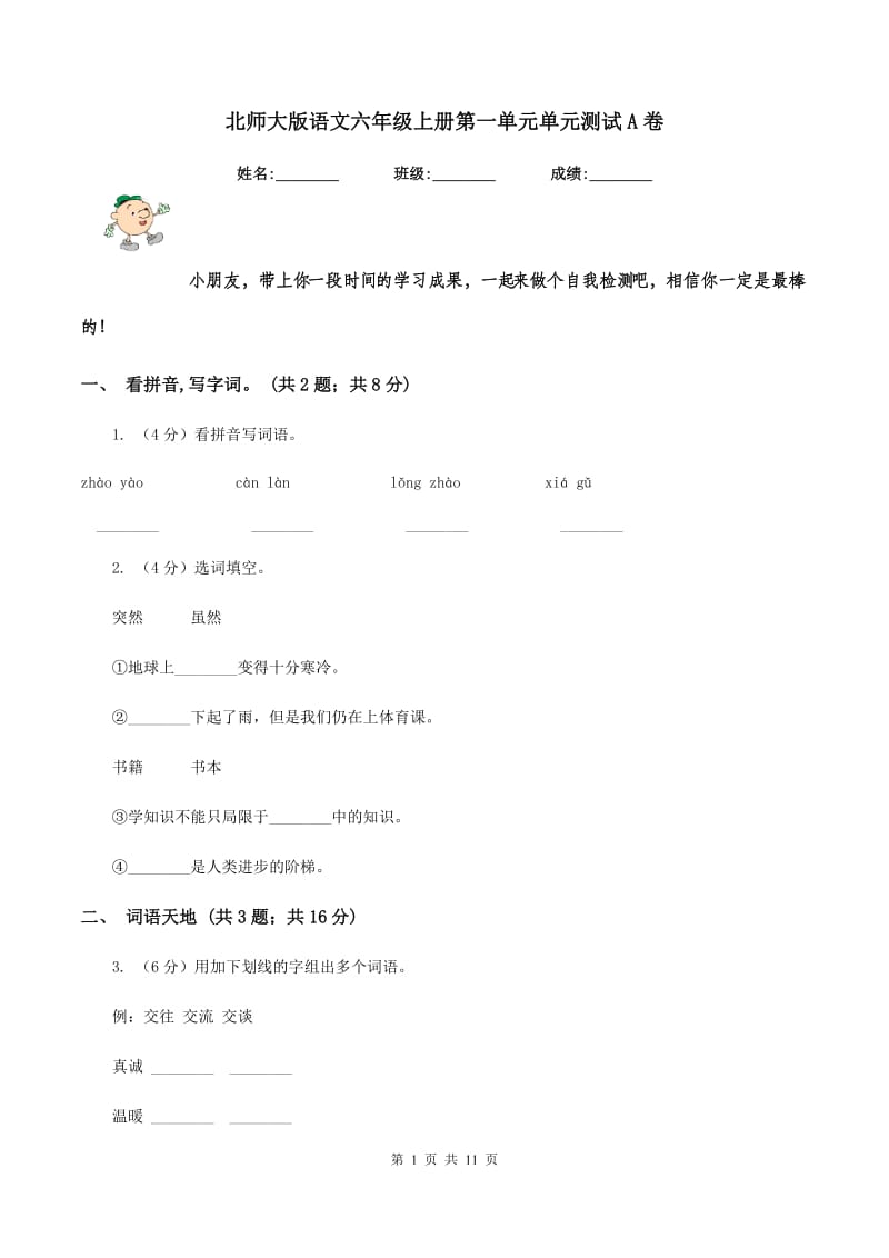 北师大版语文六年级上册第一单元单元测试A卷_第1页