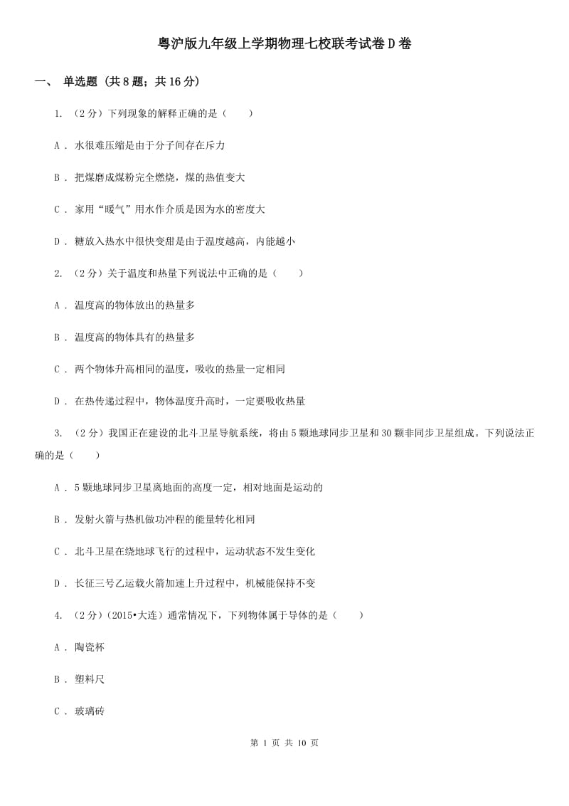 粤沪版九年级上学期物理七校联考试卷D卷_第1页