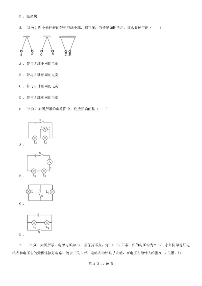 粤沪版九年级上学期物理七校联考试卷D卷_第2页