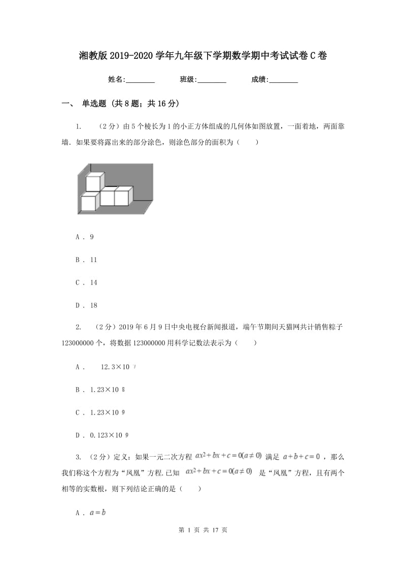 湘教版2019-2020学年九年级下学期数学期中考试试卷C卷_第1页