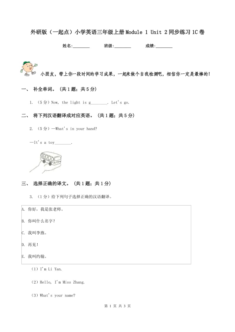 外研版（一起点）小学英语三年级上册Module 1 Unit 2同步练习1C卷_第1页