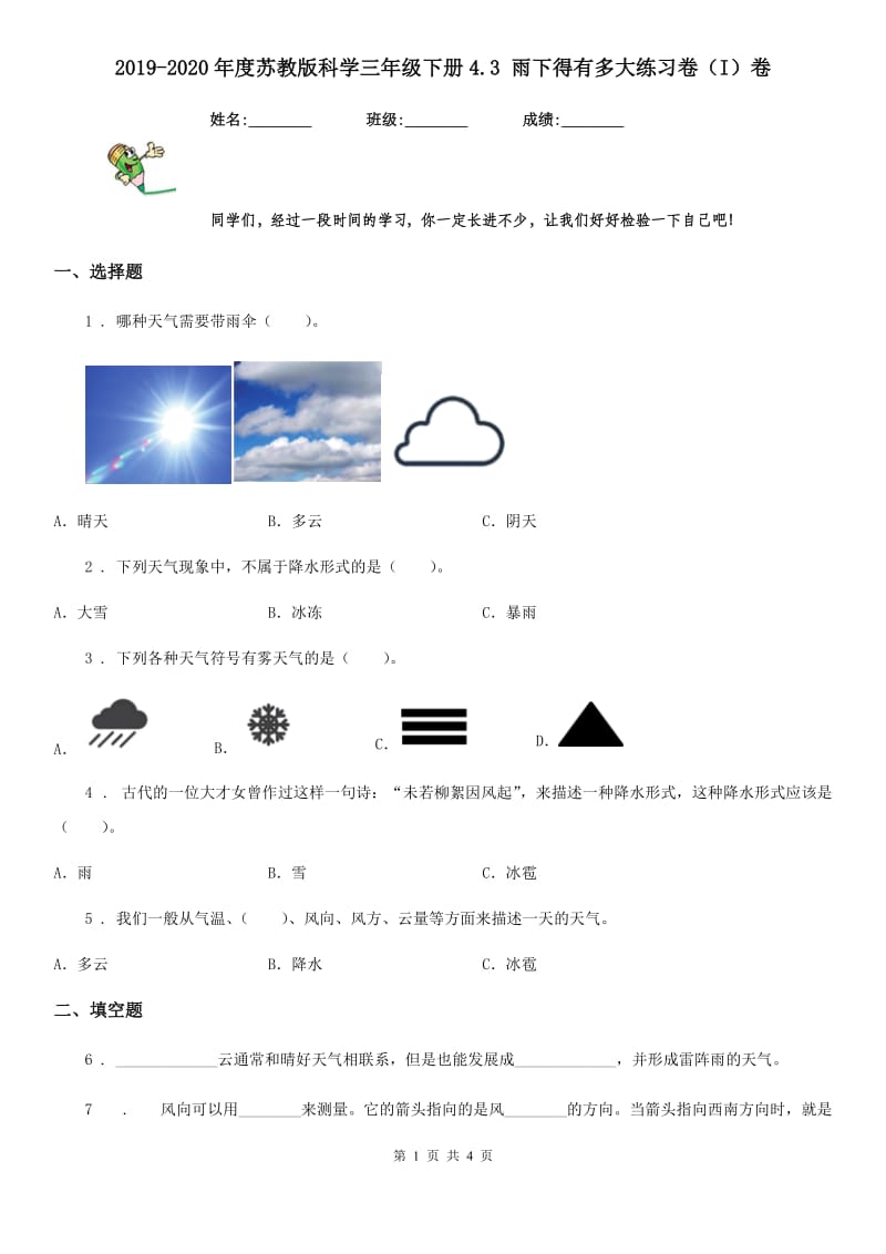 2019-2020年度苏教版科学三年级下册4.3 雨下得有多大练习卷（I）卷_第1页