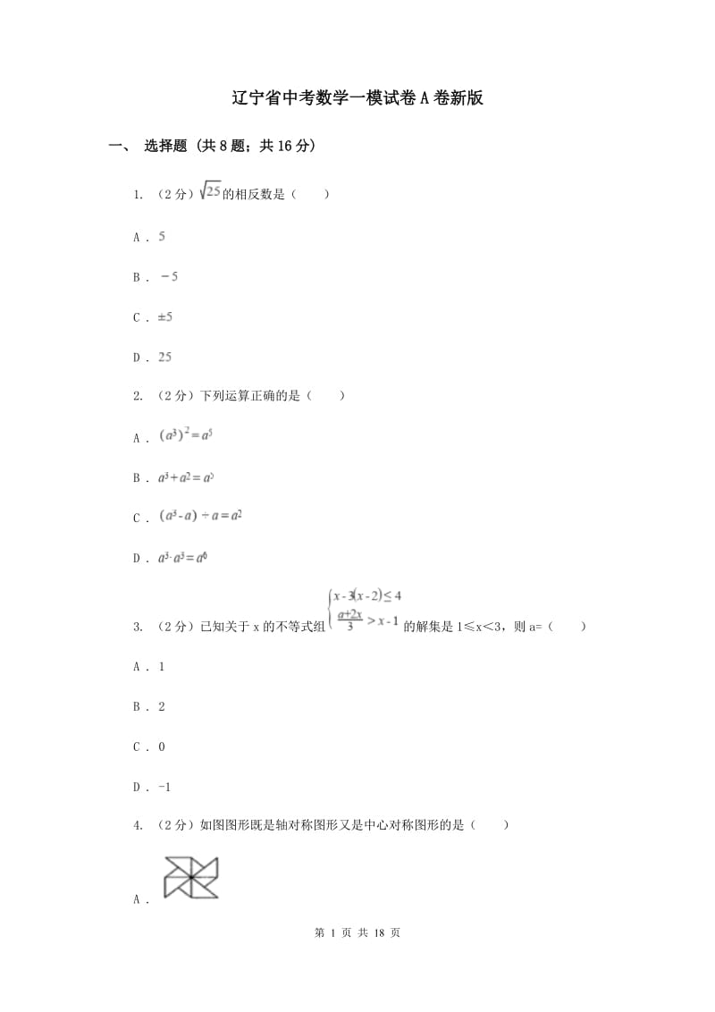 辽宁省中考数学一模试卷A卷新版_第1页