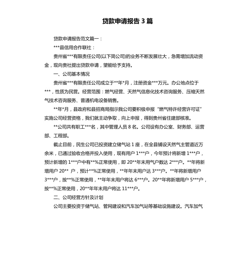 贷款申请报告3篇.docx_第1页