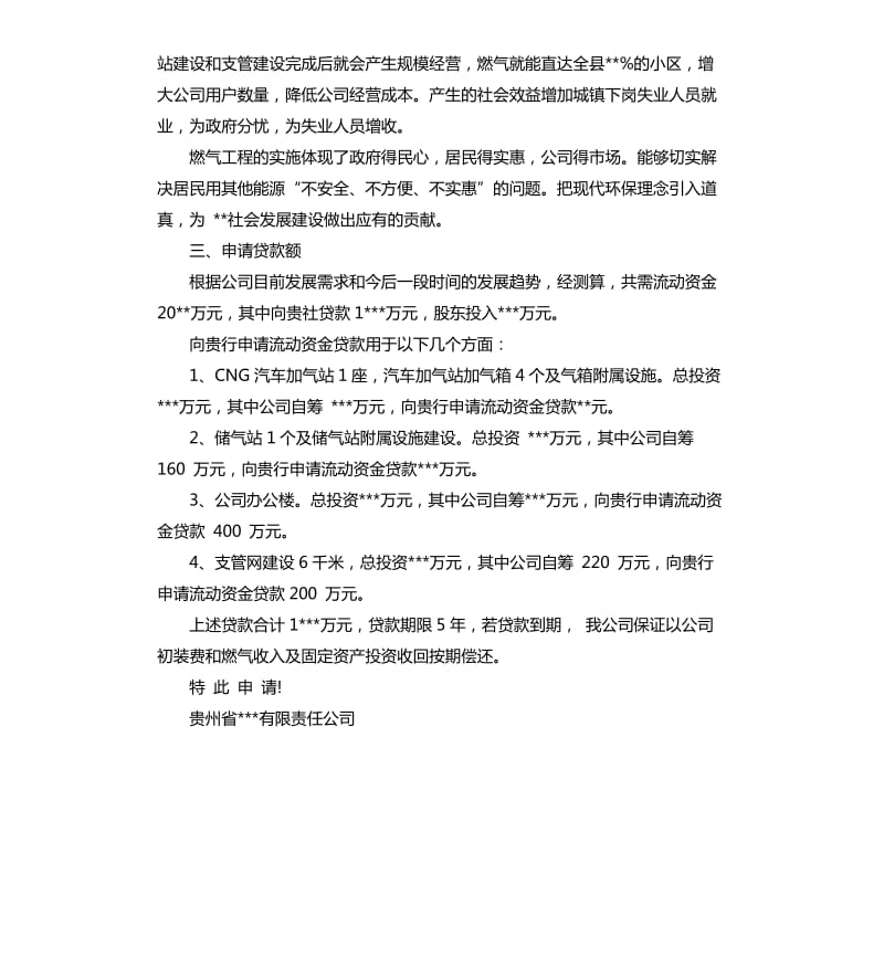 贷款申请报告3篇.docx_第2页