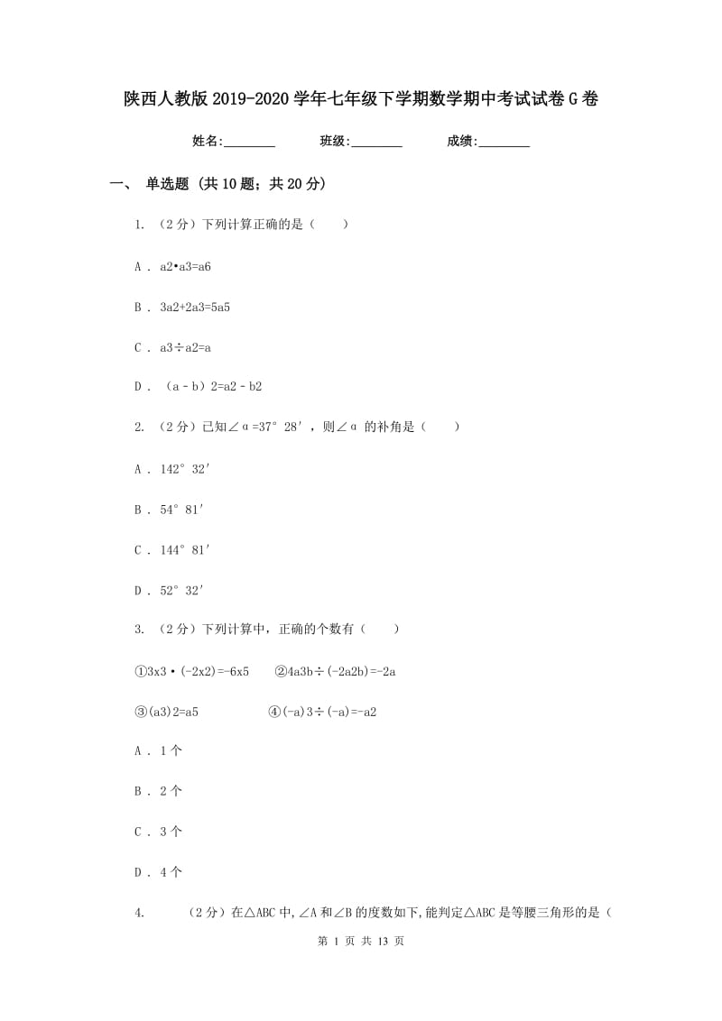 陕西人教版2019-2020学年七年级下学期数学期中考试试卷G卷_第1页