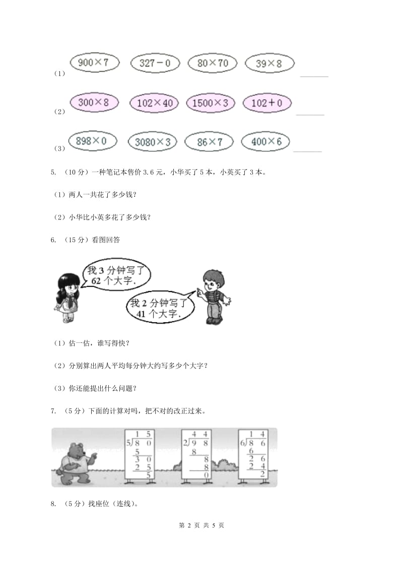 西师大版小学数学三年级上学期第四单元课时1 《两位数除以一位数》(II )卷_第2页