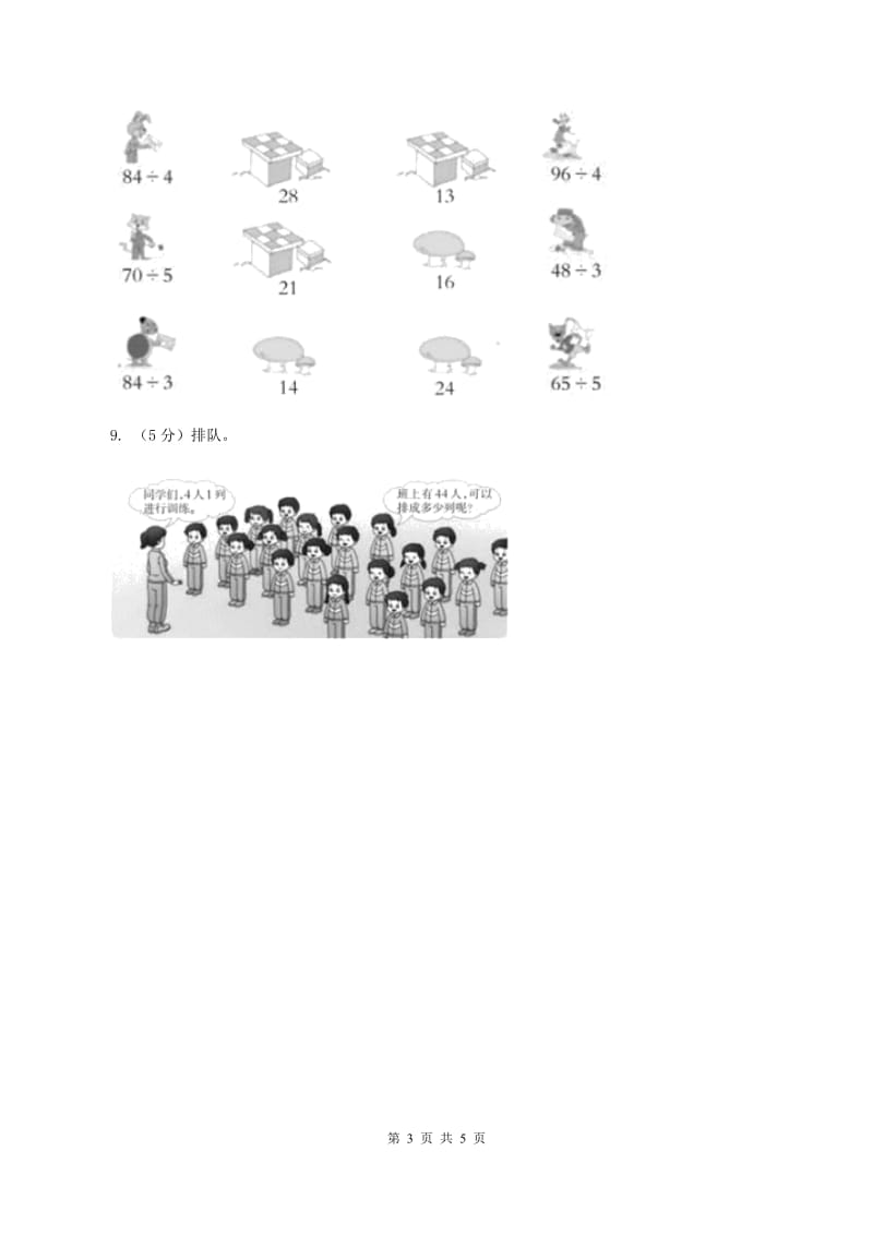 西师大版小学数学三年级上学期第四单元课时1 《两位数除以一位数》(II )卷_第3页