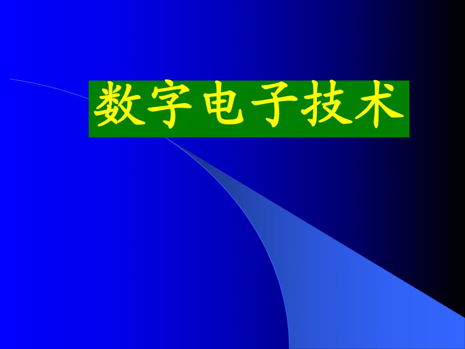 《數(shù)字邏輯》PPT課件_第1頁