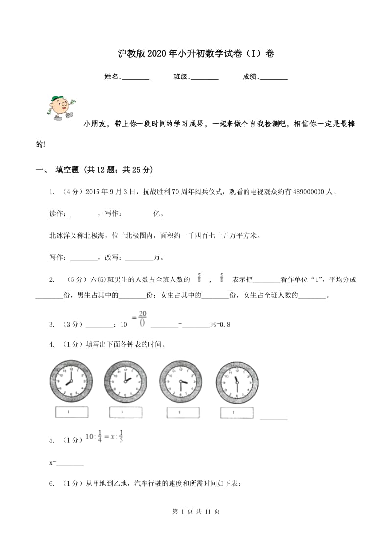 沪教版2020年小升初数学试卷（I）卷_第1页