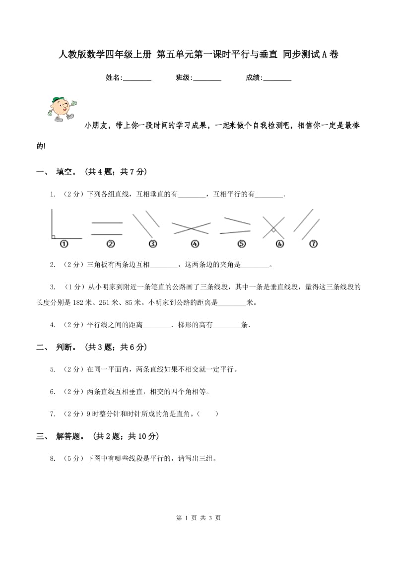 人教版数学四年级上册 第五单元第一课时平行与垂直 同步测试A卷_第1页