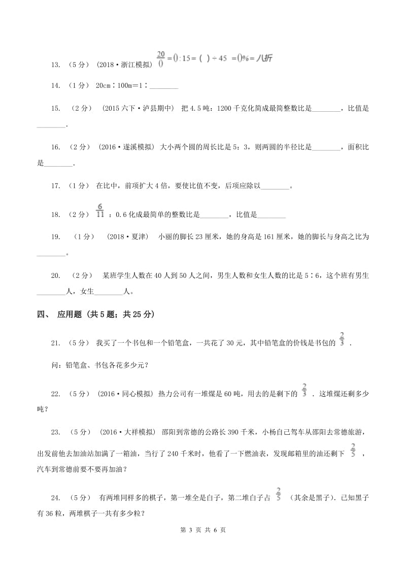 苏教版数学六年级上册第三单元第三节 分数除法(比的认识)同步练习A卷_第3页