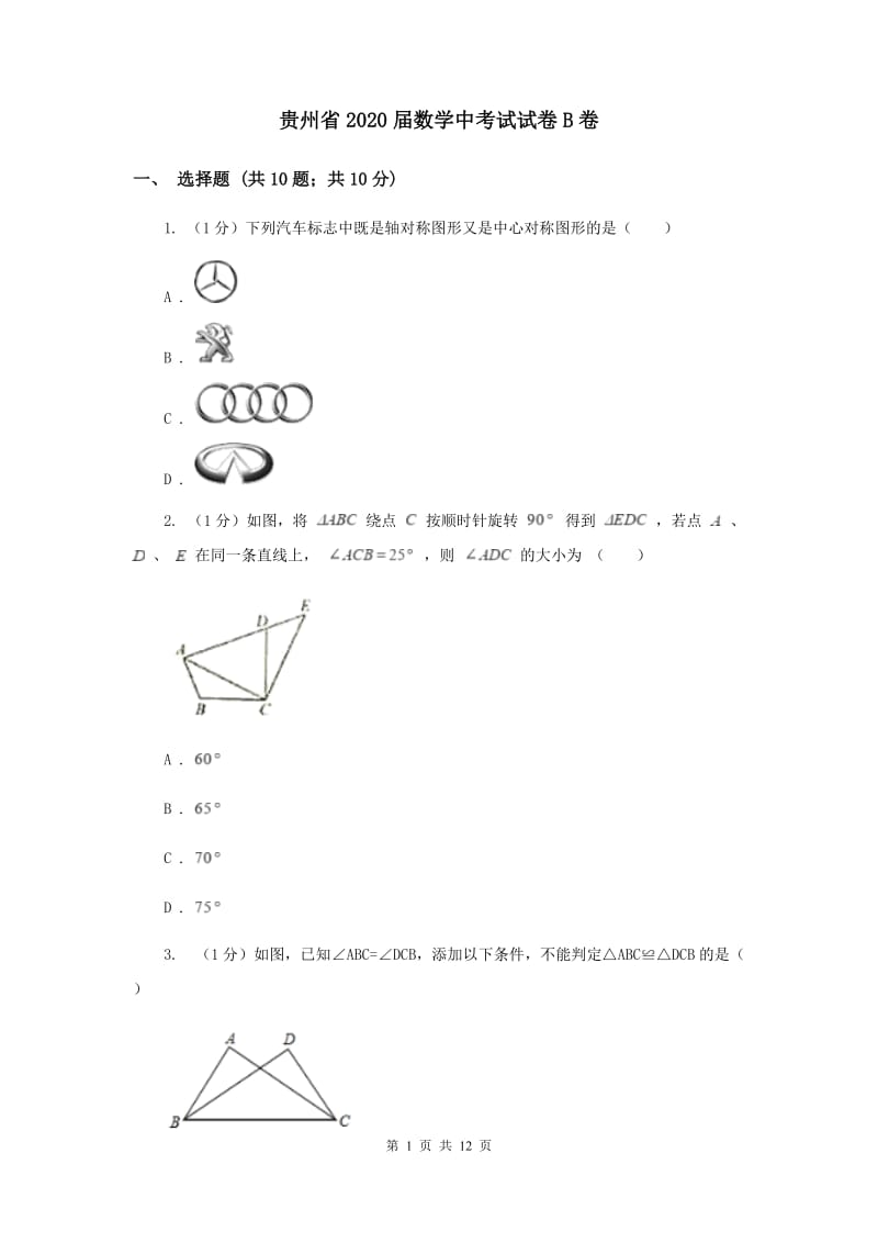 贵州省2020届数学中考试试卷B卷_第1页