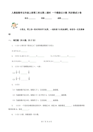 人教版數(shù)學(xué)五年級(jí)上冊(cè)第三單元第二課時(shí) 一個(gè)數(shù)除以小數(shù) 同步測(cè)試D卷