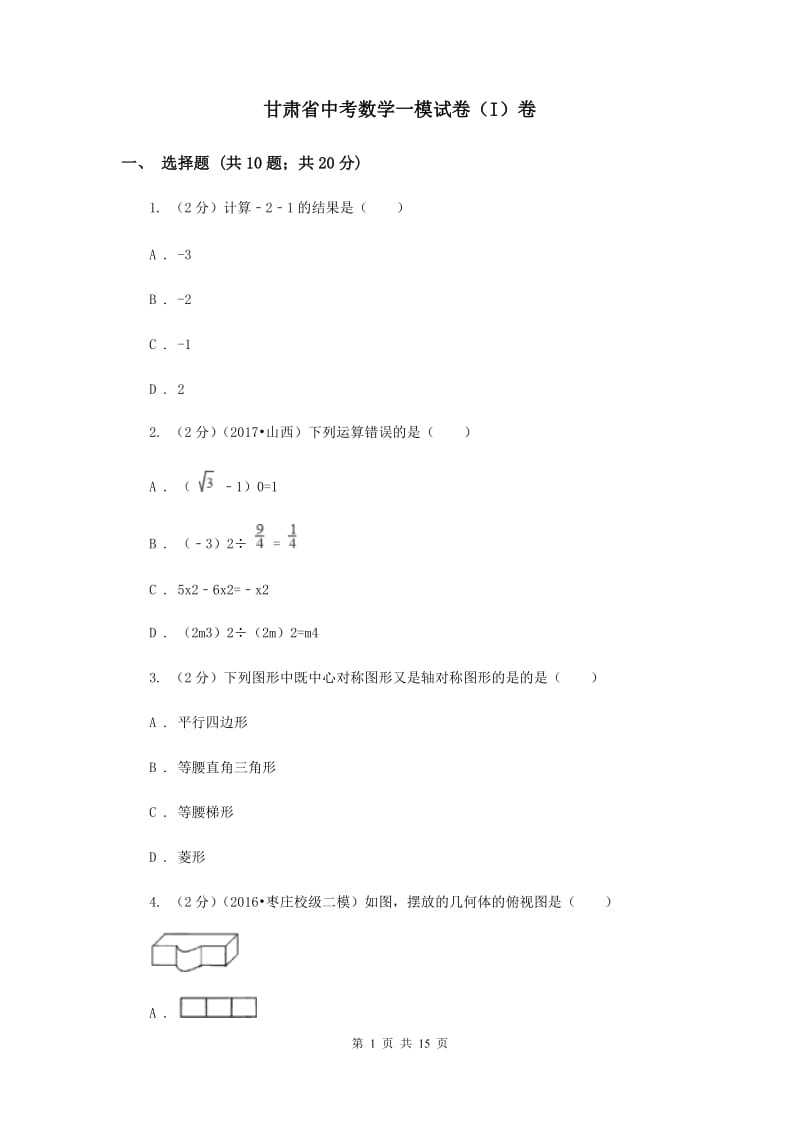 甘肃省中考数学一模试卷（I）卷_第1页