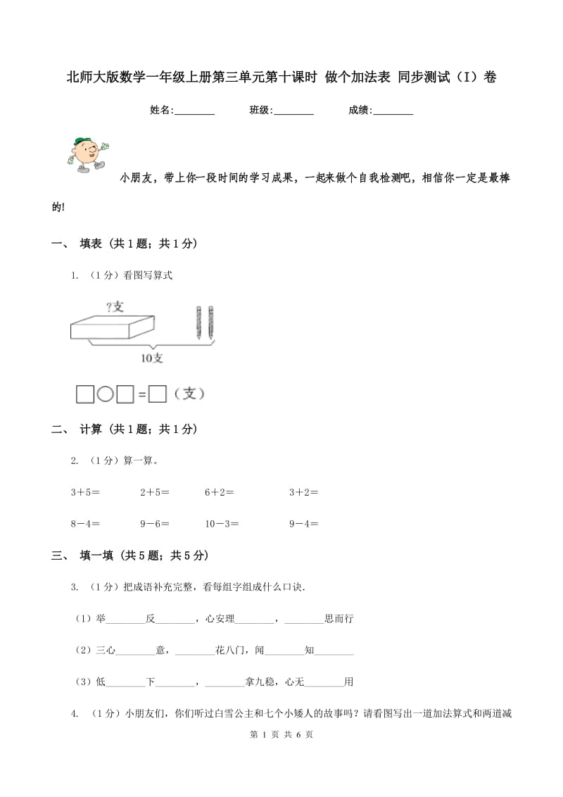 北师大版数学一年级上册第三单元第十课时 做个加法表 同步测试(I)卷_第1页