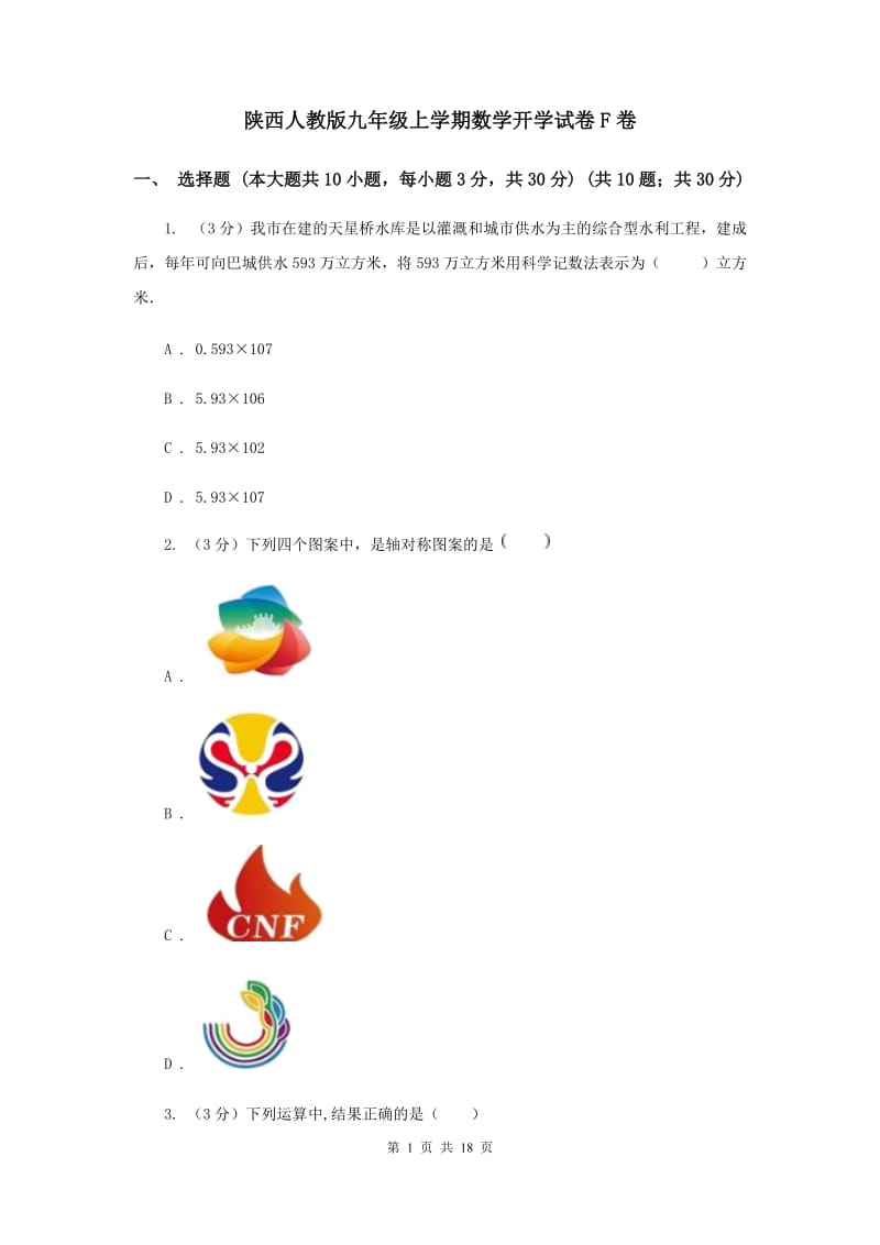 陕西人教版九年级上学期数学开学试卷F卷_第1页