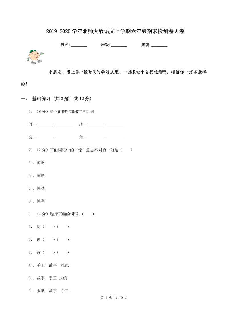 2019-2020学年北师大版语文上学期六年级期末检测卷A卷_第1页