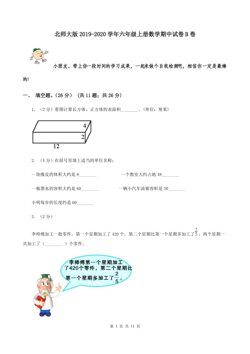 北师大版2019-2020学年六年级上册数学期中试卷B卷_第1页