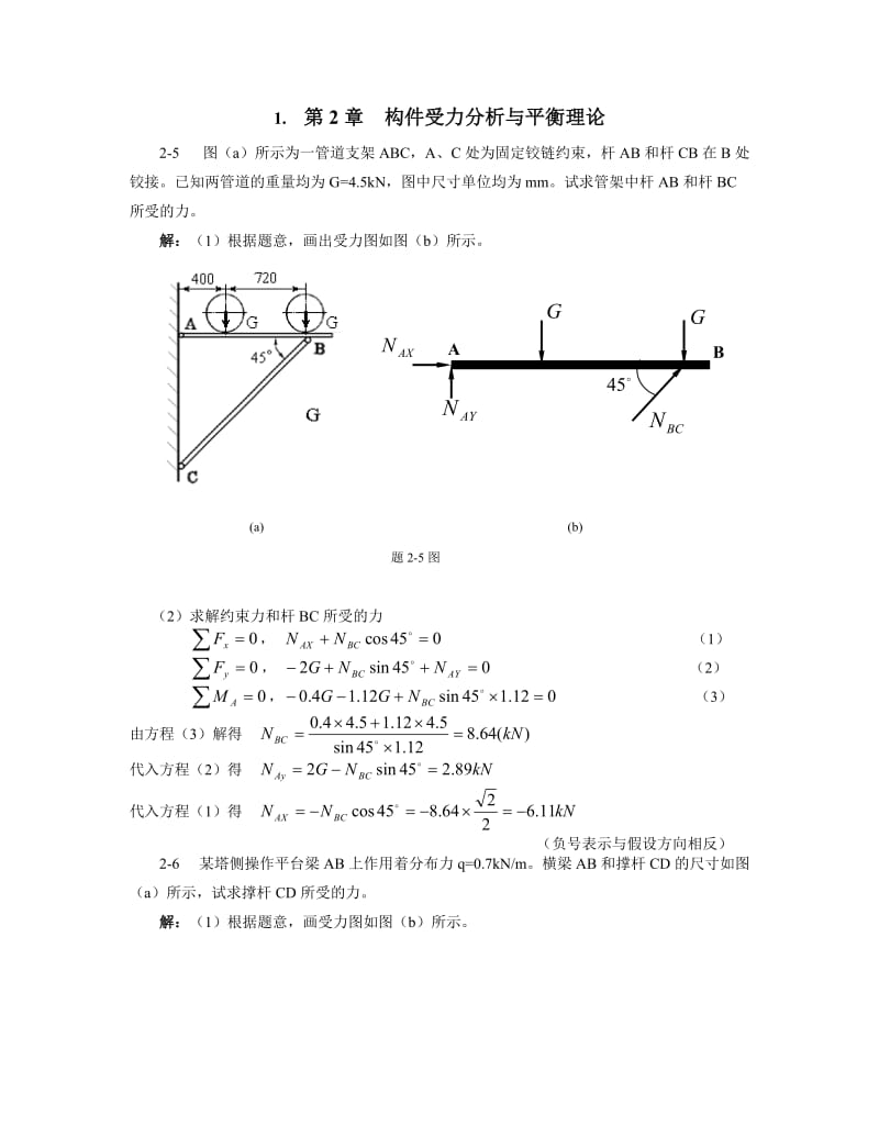 过程装备基础第2章习题解_第1页