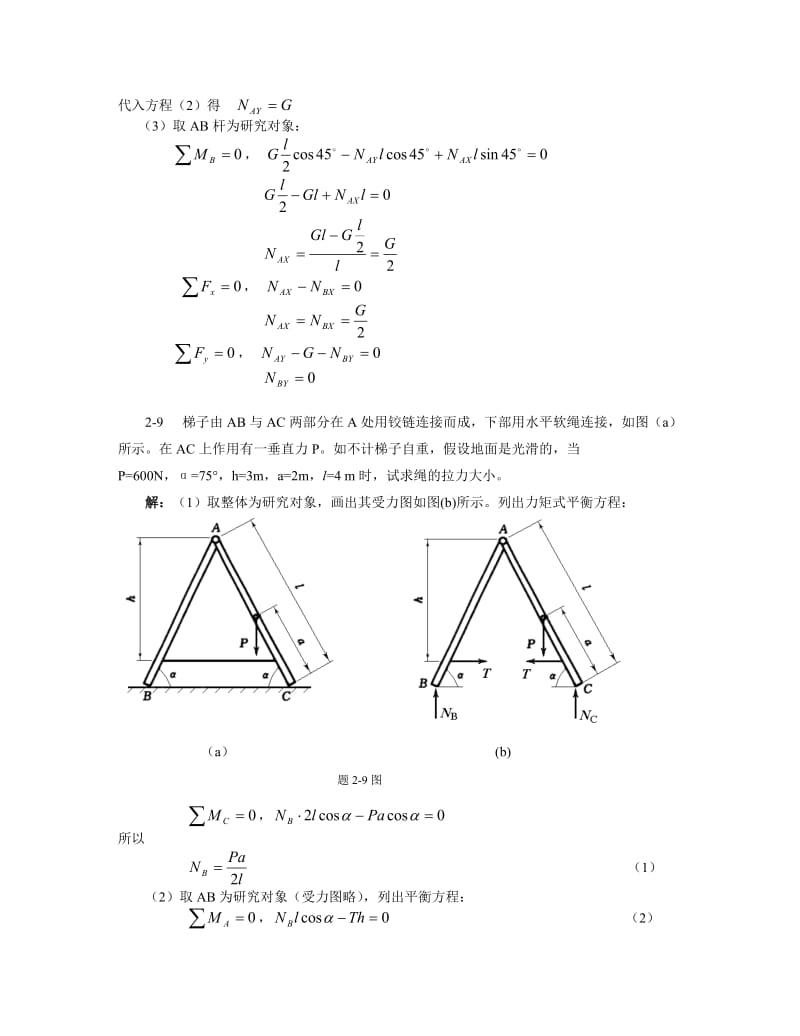 过程装备基础第2章习题解_第3页