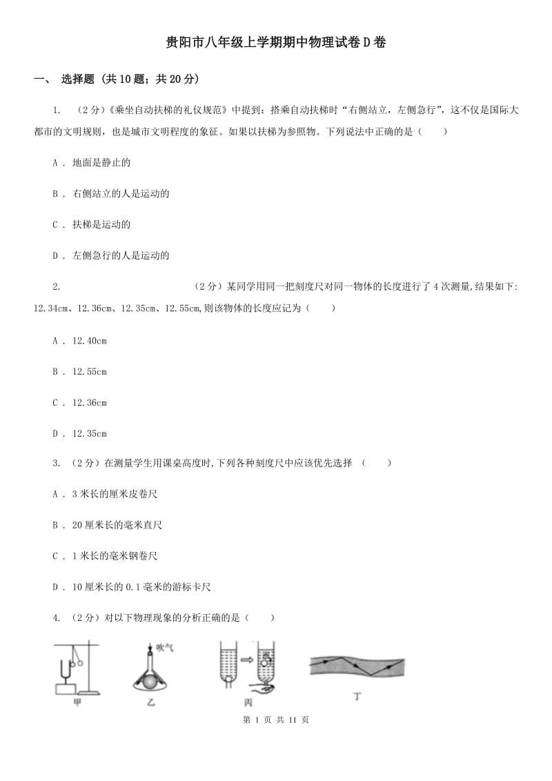 贵阳市八年级上学期期中物理试卷D卷_第1页