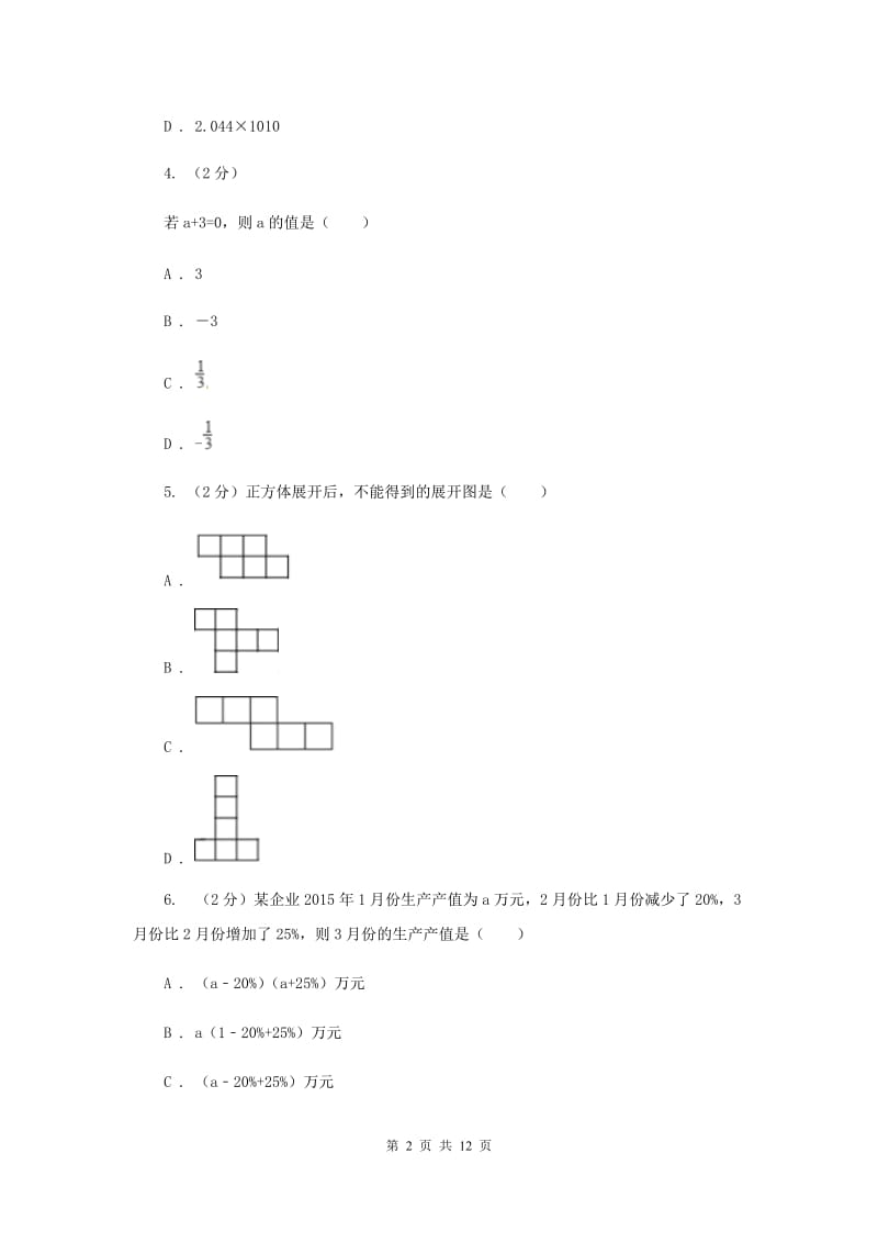 冀教版七年级上册数学期末考试试卷A卷_第2页