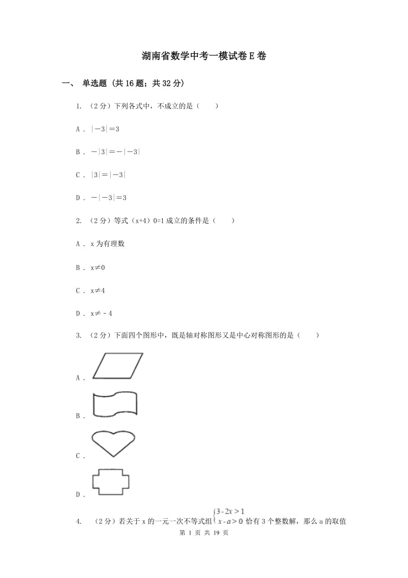 湖南省数学中考一模试卷E卷_第1页