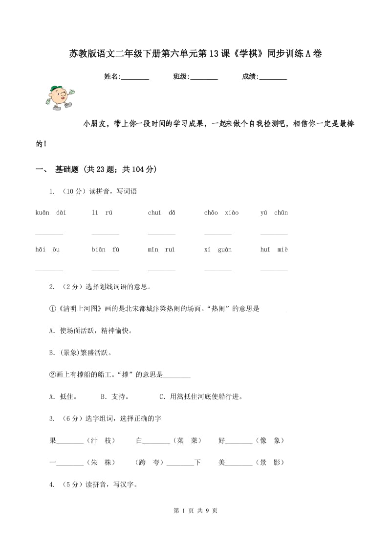 苏教版语文二年级下册第六单元第13课《学棋》同步训练A卷_第1页