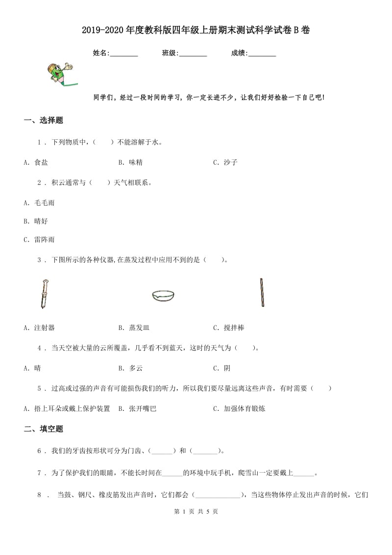 2019-2020年度教科版四年级上册期末测试科学试卷B卷精编_第1页