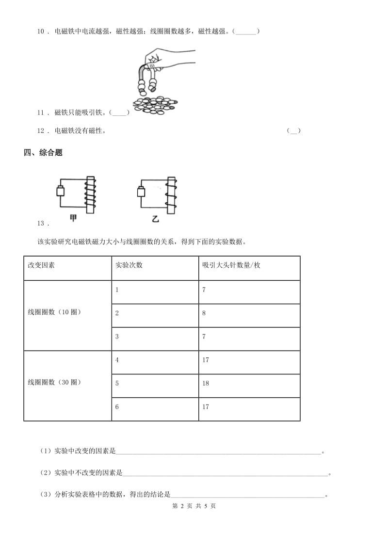 2019-2020学年教科版科学六年级上册第3课时 电磁铁的磁力（一）B卷_第2页