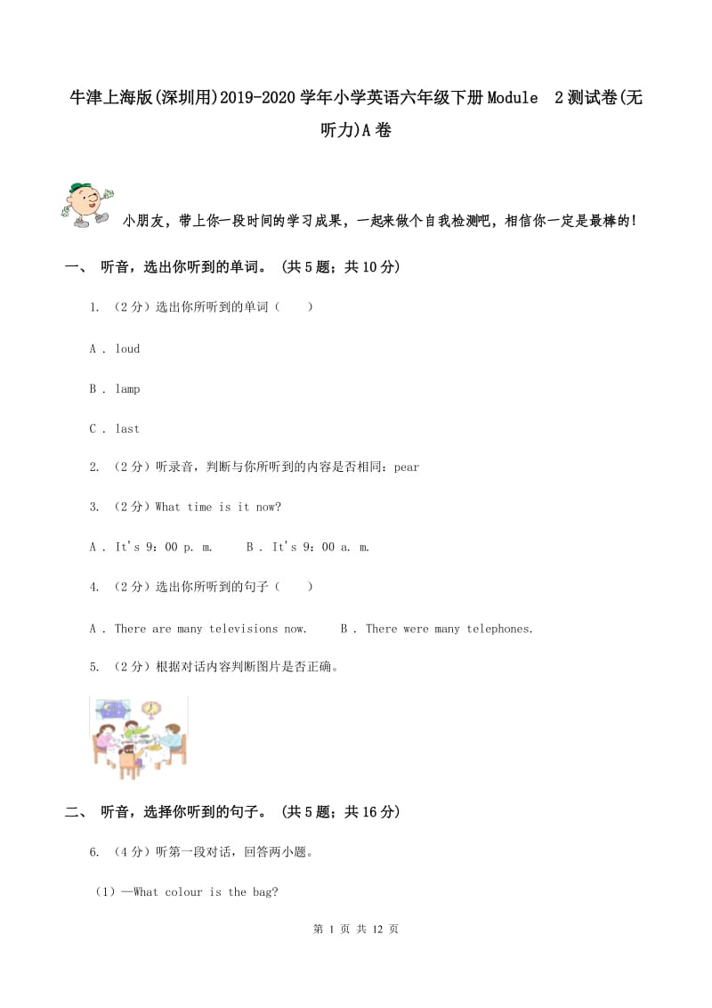 牛津上海版(深圳用)2019-2020学年小学英语六年级下册Module2测试卷(无听力)A卷_第1页