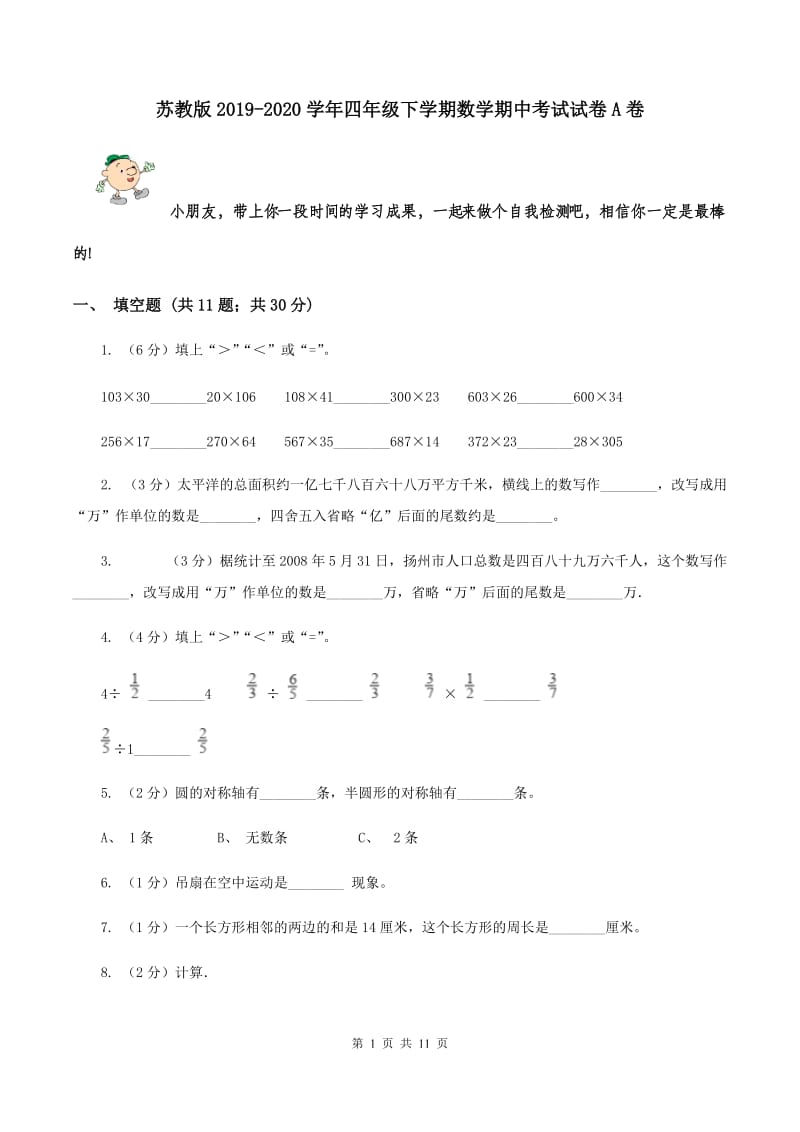 苏教版2019-2020学年四年级下学期数学期中考试试卷A卷_第1页