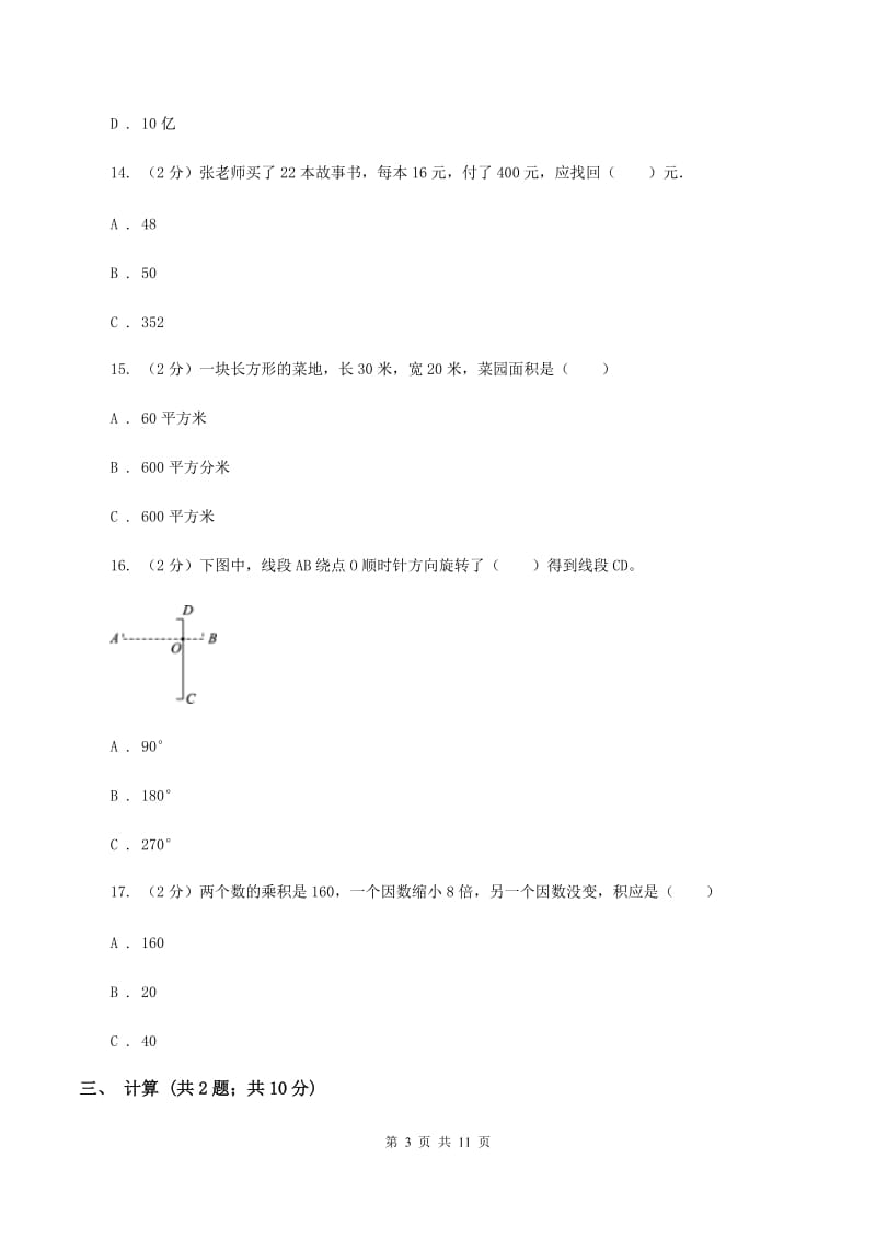 苏教版2019-2020学年四年级下学期数学期中考试试卷A卷_第3页