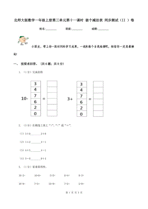 北師大版數(shù)學一年級上冊第三單元第十一課時 做個減法表 同步測試(II )卷